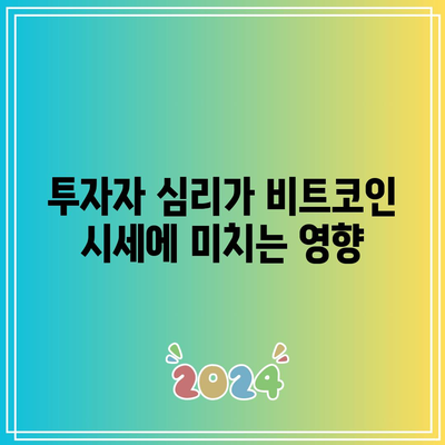 비트코인 시세와 시총 영향 요인 분석: 가격 예측