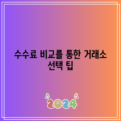 비트코인 거래소 수수료 비교: 합리적인 선택을 위한 가이드