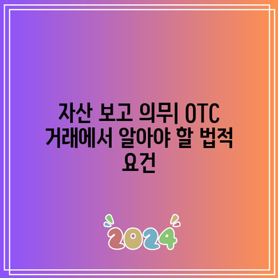 OTC 비트코인 거래에서 세금 및 규제 문제 이해하기