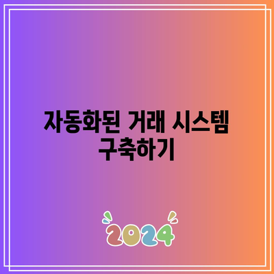 엑셀X파이썬을 활용한 주식 및 암호화폐 거래 전략