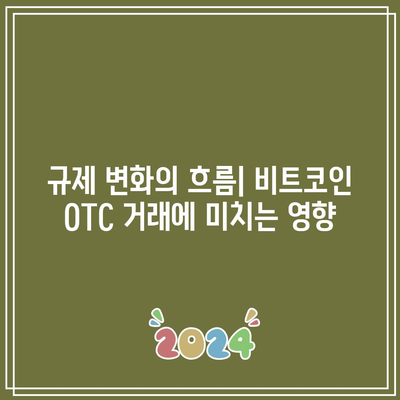 OTC 비트코인 거래에서 세금 및 규제 문제 이해하기