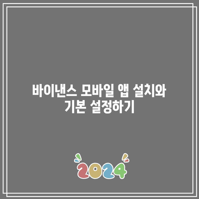 바이낸스 모바일에서 비트코인 선물거래 하는 방법