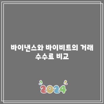 바이낸스 vs 바이비트: 최적의 코인 거래소 비교 및 추천