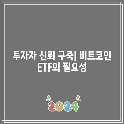 비트코인 ETF의 채택 저항: 극복해야 할 장애물