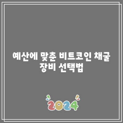 비트코인 채굴: 하드웨어 선택