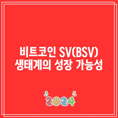 비트코인 SV(BSV) 특징, 시세, 전망 탐구