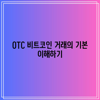 OTC 비트코인 거래를 위한 정당한 조사 실시 방법