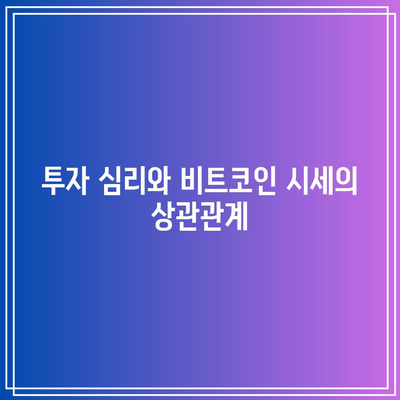 비트코인 시세 분석: 호재 및 악재 영향 분석