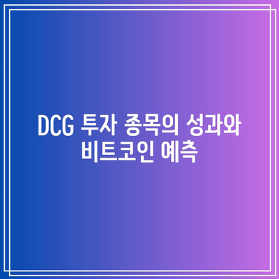 DCG 투자종목: 비트코인 가격에 미치는 영향