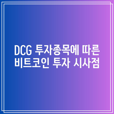 DCG 투자종목: 비트코인 가격에 미치는 영향