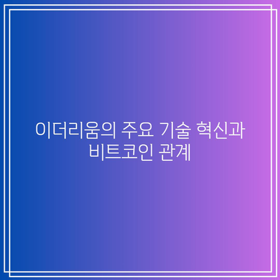 이더리움의 미래 동향과 비트코인 연동성