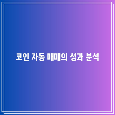 6월 주식 및 코인 자동 매매 성과 분석