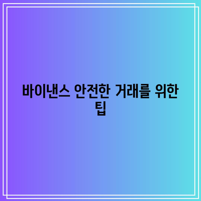 바이낸스 거래소 가입 및 원화 거래 안내