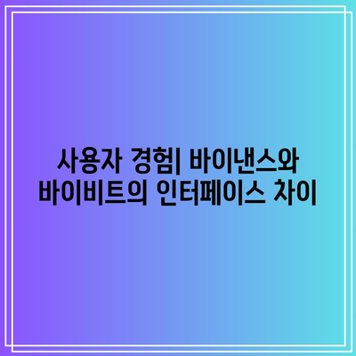 바이낸스 vs 바이비트: 최고의 코인 거래소 선택하기