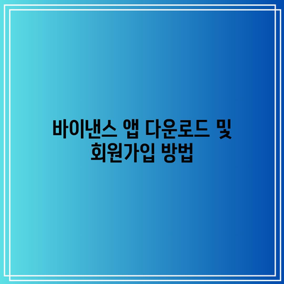 바이낸스 모바일로 비트코인 선물 거래 시작하기