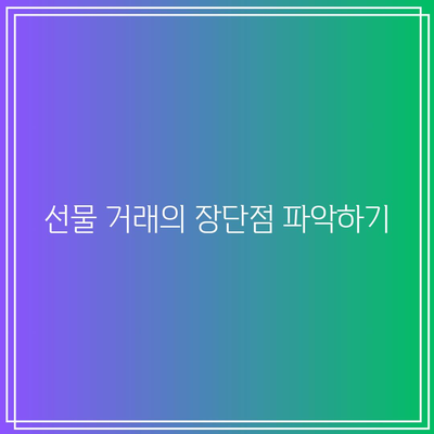 비트코인 선물 입문자 가이드