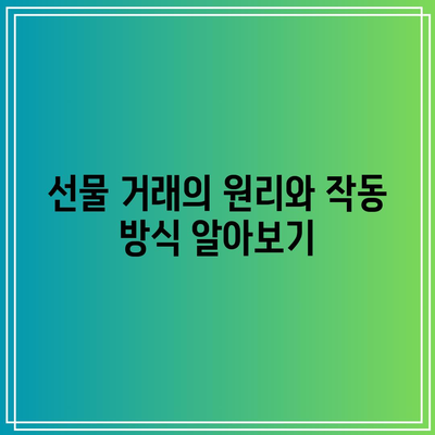 비트코인 선물 거래 기초 개념부터 공부하기