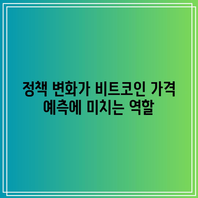 비트코인 시세와 시총 영향 요인 분석: 가격 예측