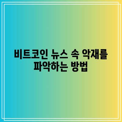 비트코인 시세 영향 요인 분석: 호재와 악재 파악