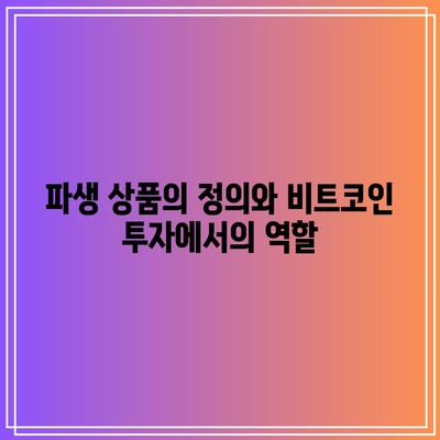 비트코인 투자 상품 및 파생 상품 규제