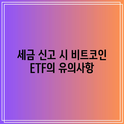 비트코인 ETF의 세금 영향 이해하기