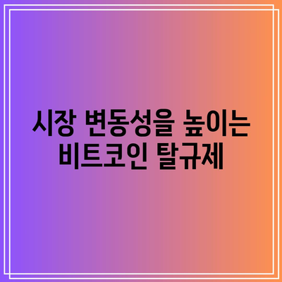 비트코인 탈규제의 잠재적 장점과 위험