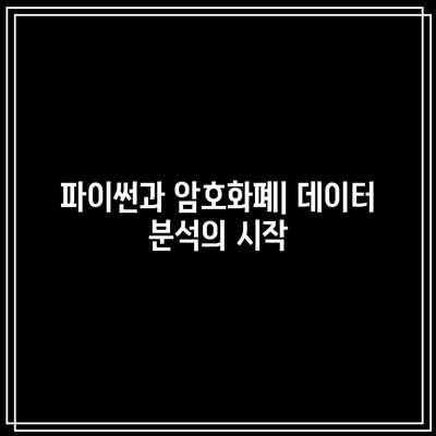 파이썬으로 작성된 암호화폐 상관관계 분석 도구