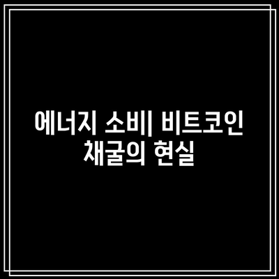 비트코인 할ving: 에너지 소비와 지속 가능성 고려 사항