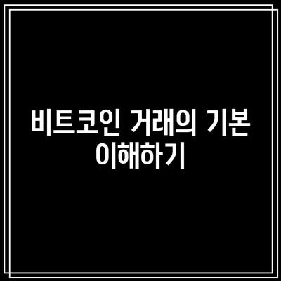 비트코인 거래 방법과 거래 플랫폼 선택하기