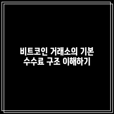 비트코인 거래소 이용 시 수수료 알아보기