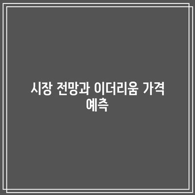 이더리움 미래 가격 전망