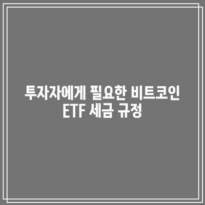 비트코인 ETF의 세금 영향 이해하기