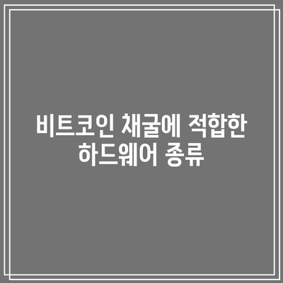 비트코인 채굴: 하드웨어 선택