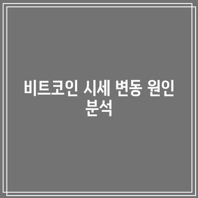 비트코인 역대 시세 분석: 미래 상승 가능성