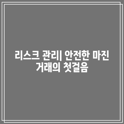 비트코인 마진 거래를 통해 수익성 있는 투자하기