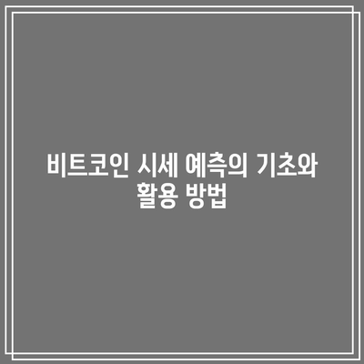 바이낸스 수수료: 비트코인 시세 예측 및 레버리지 활용 방법