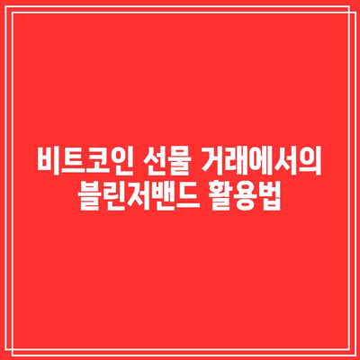 블린저밴드 지표를 활용한 비트코인 선물 거래