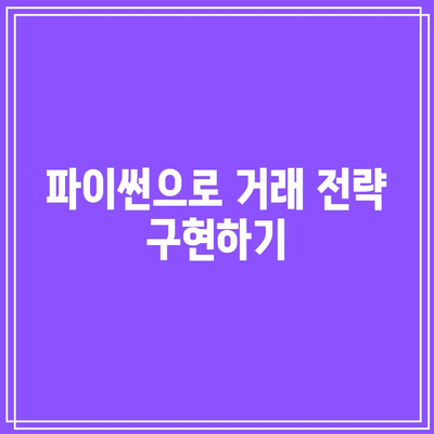 파이썬 기반 바이낸스 선물 비트코인 자동 거래 봇 구축