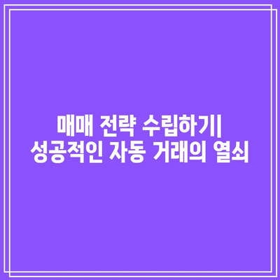 파이썬으로 코인 자동 매매 입문하기