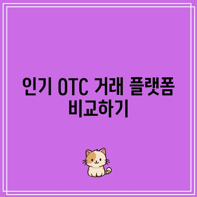 OTC 비트코인 거래 플랫폼 비교 및 선택하기