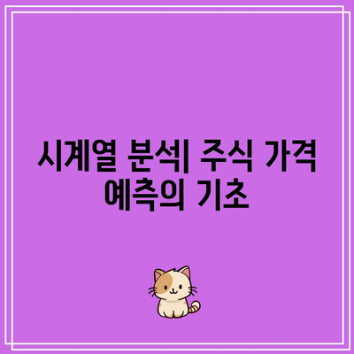 파이썬을 활용한 금융 분석 리뷰