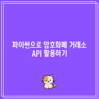 파이썬을 사용한 다양한 암호화폐 거래소 지원