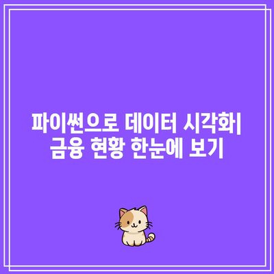 파이썬을 활용한 금융 분석 리뷰