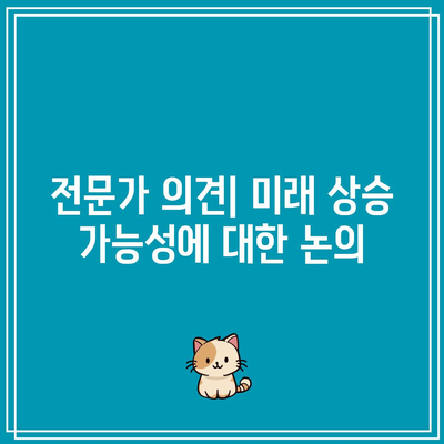 비트코인 역대 시세 분석: 미래 상승 가능성