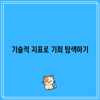 비트코인 시세 그래프: 기회의 순간을 찾는 방법