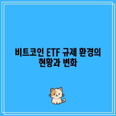 비트코인 ETF의 채택 저항: 극복해야 할 장애물