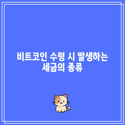 비트코인 수령 시 세금 책임