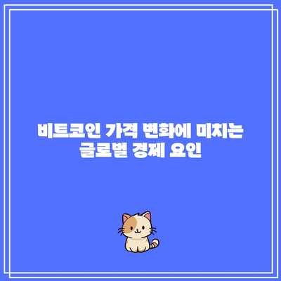 비트코인 시세와 시총 영향 요인 분석: 가격 예측