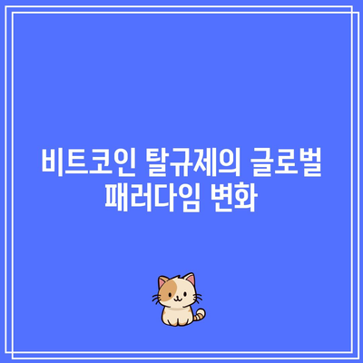 비트코인 탈규제의 잠재적 장점과 위험