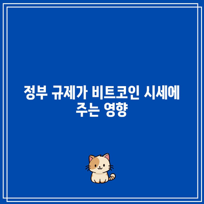 비트코인 시세 영향 요인 분석: 호재와 악재